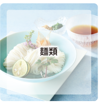 麺類