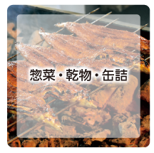 惣菜・乾物・缶詰