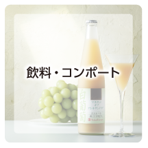 飲料・コンポート