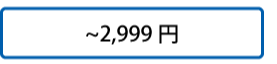 ～2,999円