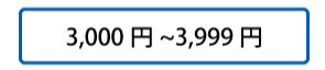 3,000円～3,999円