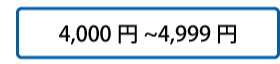 4,000円～4,999円