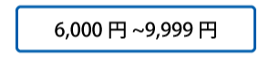 6,000円～9,999円