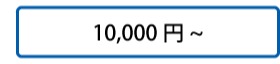 10,000円～