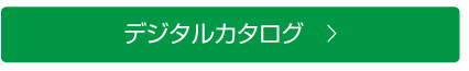デジタルカタログ