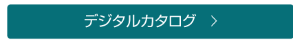 デジタルカタログ