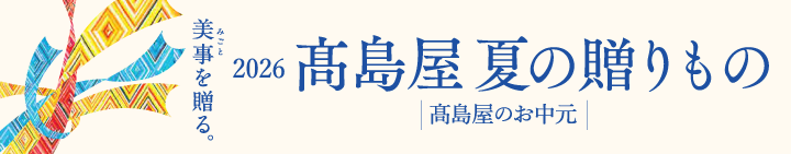 2026髙島屋夏の贈りもの