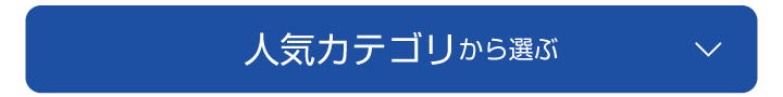 人気カテゴリから選ぶ