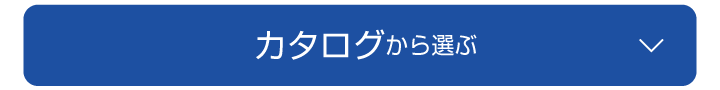 カタログから選ぶ