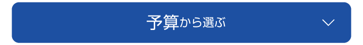 予算から選ぶ