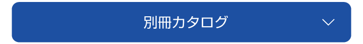 別館カタログ