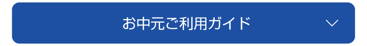 ご利用ガイド