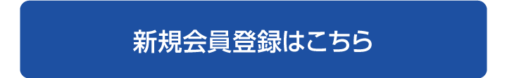 新規会員登録はこちら