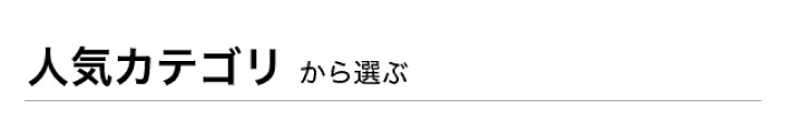 人気カテゴリから選ぶ
