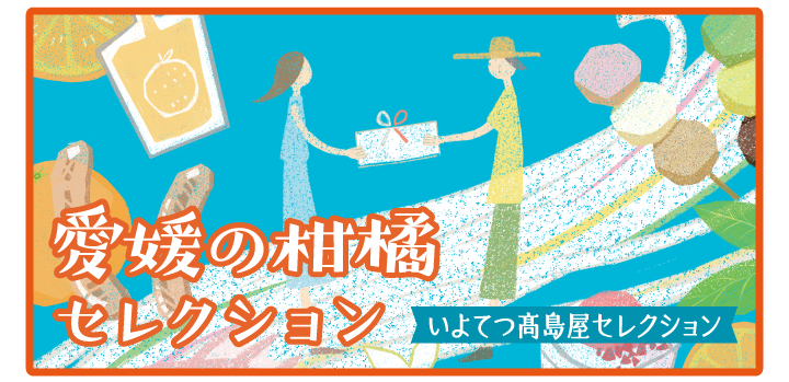 いよてつ髙島屋セレクション