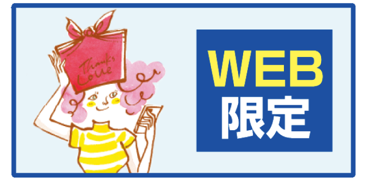 WEB限定