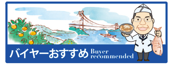 バイヤーおすすめ