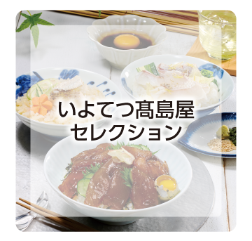 いよてつ髙島屋セレクション