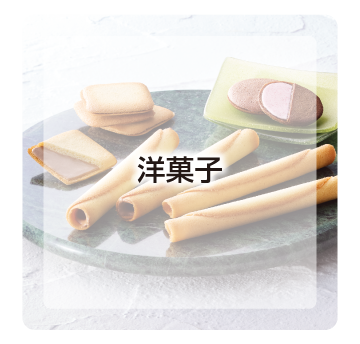 洋菓子