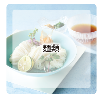麺類