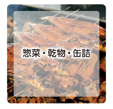 惣菜・乾物・缶詰