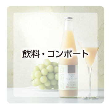 飲料・コンポート