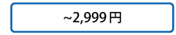 ～2,999円