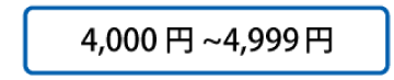 4,000円～4,999円