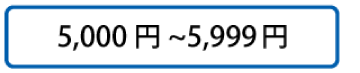 5,000円～5,999円