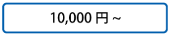 10,000円～
