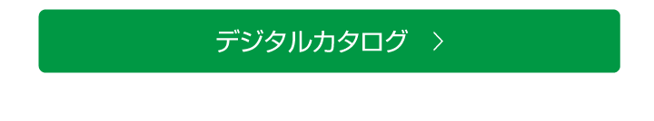 デジタルカタログ