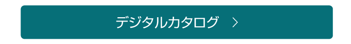 デジタルカタログ