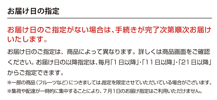 お届け日の指定