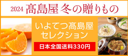 いよてつ髙島屋セレクション