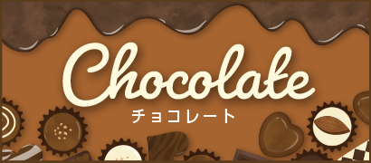 チョコレート