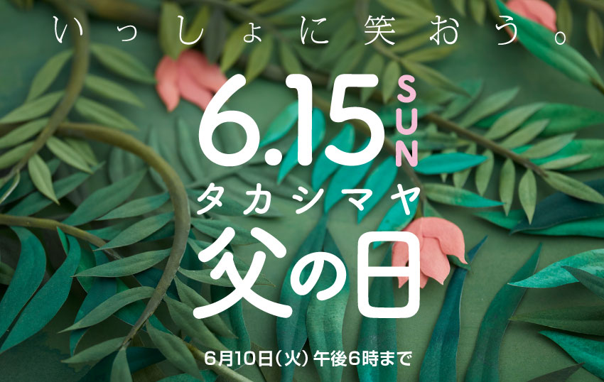 父の日