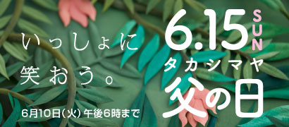 父の日