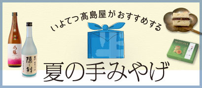 夏の手みやげ