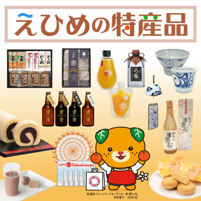 えひめの特産品