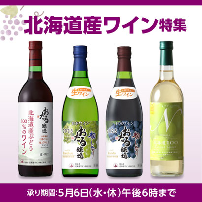 北海道産ワイン