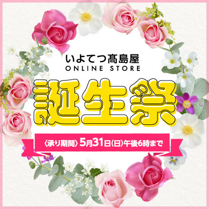 オンラインストア誕生祭