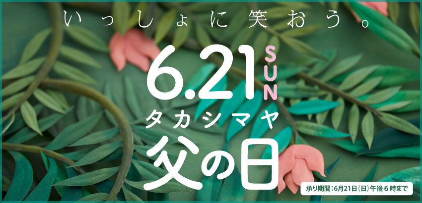 父の日