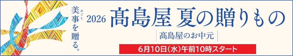 髙島屋夏の贈りもの6月10日スタート
