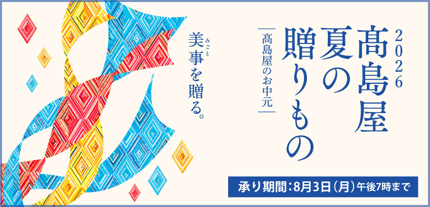 髙島屋夏の贈りもの6月10日スタート