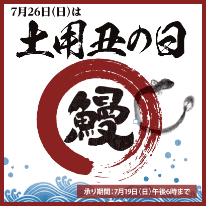 土用丑の日