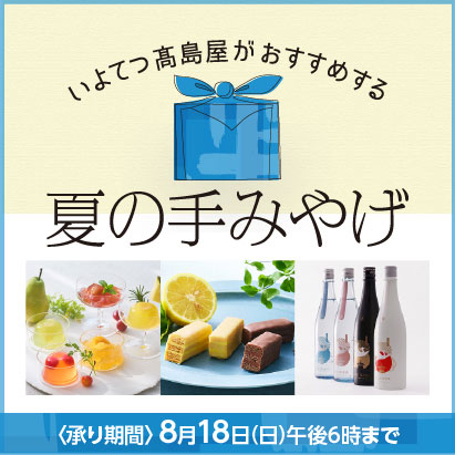 夏の手みやげ