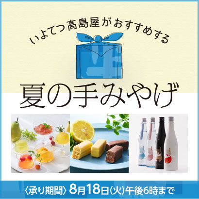 夏の手みやげ