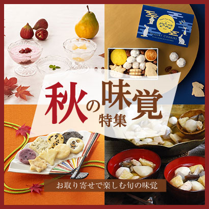秋の味覚