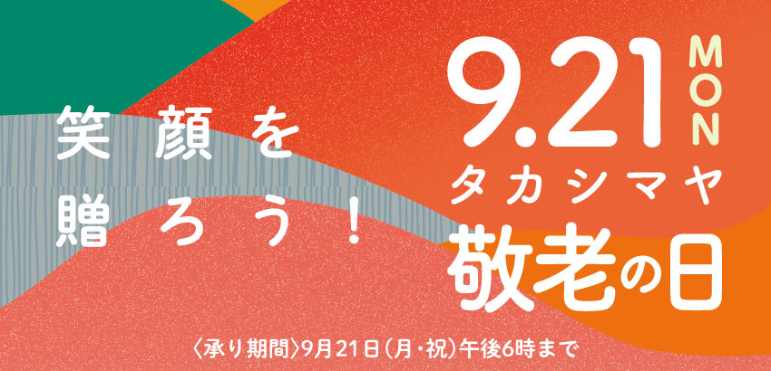 敬老の日