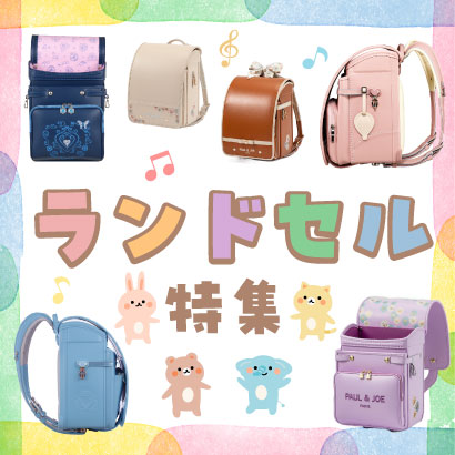 ランドセル